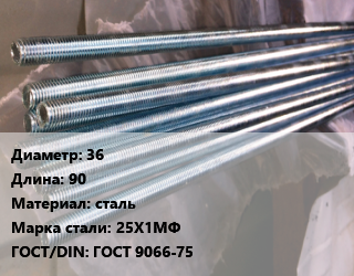 Шпилька стальная 36 L=90 сталь Сталь: 25Х1МФ ГОСТ: ГОСТ 9066-75, шпилька, шт цена от 9448 ₼ / шт, где купить, условия доставки в Баку и Бакинская области
